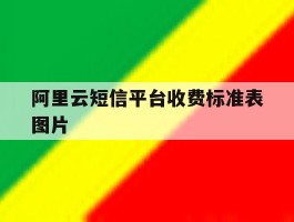 阿里云短信平台收费标准表图片