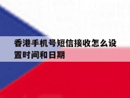 香港手机号短信接收怎么设置时间和日期
