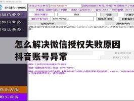 怎么解决微信授权失败原因抖音账号异常的简单介绍