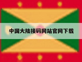 中国大陆接码网站官网下载