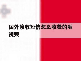 国外接收短信怎么收费的呢视频
