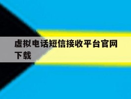 虚拟电话短信接收平台官网下载