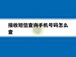 接收短信查询手机号码怎么查