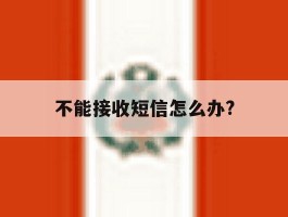 不能接收短信怎么办?