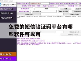 免费的短信验证码平台有哪些软件可以用