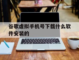 谷歌虚拟手机号下载什么软件安装的