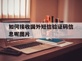 包含如何接收国外短信验证码信息呢图片的词条