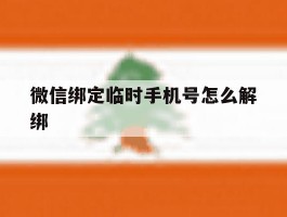 微信绑定临时手机号怎么解绑