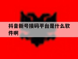 抖音新号接码平台是什么软件啊