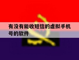 有没有能收短信的虚拟手机号的软件