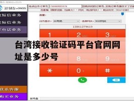台湾接收验证码平台官网网址是多少号的简单介绍