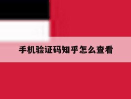 手机验证码知乎怎么查看