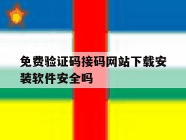 包含免费验证码接码网站下载安装软件安全吗的词条