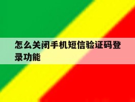 怎么关闭手机短信验证码登录功能