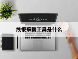 线报采集工具是什么