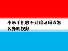 小米手机收不到验证码该怎么办呢视频