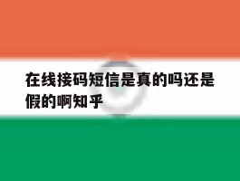 在线接码短信是真的吗还是假的啊知乎