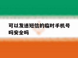 可以发送短信的临时手机号吗安全吗