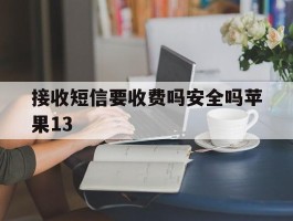 接收短信要收费吗安全吗苹果13