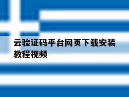 包含云验证码平台网页下载安装教程视频的词条