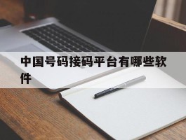 中国号码接码平台有哪些软件