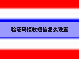 验证码接收短信怎么设置