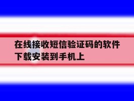 在线接收短信验证码的软件下载安装到手机上