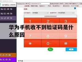 华为手机收不到验证码是什么原因
