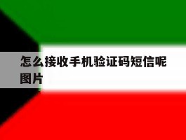 怎么接收手机验证码短信呢图片