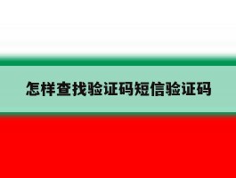 怎样查找验证码短信验证码