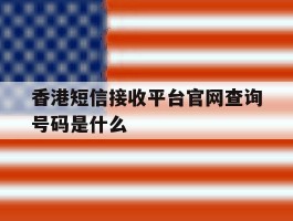香港短信接收平台官网查询号码是什么