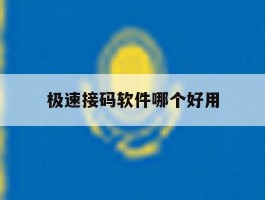 极速接码软件哪个好用