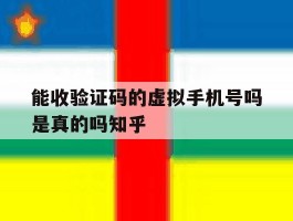 能收验证码的虚拟手机号吗是真的吗知乎的简单介绍