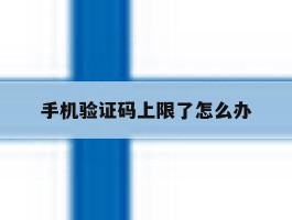 手机验证码上限了怎么办