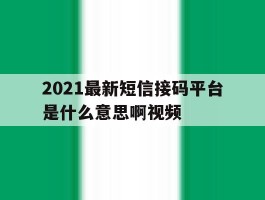 2021最新短信接码平台是什么意思啊视频