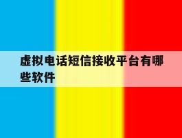 虚拟电话短信接收平台有哪些软件