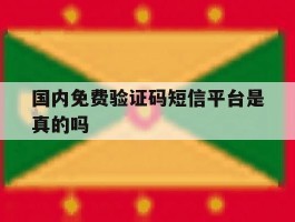 国内免费验证码短信平台是真的吗