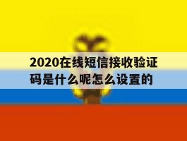 包含2020在线短信接收验证码是什么呢怎么设置的的词条