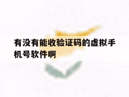 关于有没有能收验证码的虚拟手机号软件啊的信息