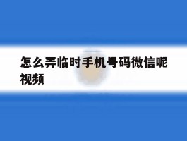 怎么弄临时手机号码微信呢视频