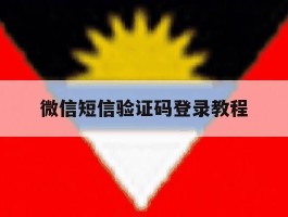 微信短信验证码登录教程