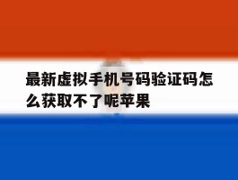 关于最新虚拟手机号码验证码怎么获取不了呢苹果的信息