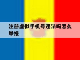 注册虚拟手机号违法吗怎么举报