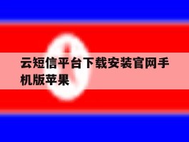 云短信平台下载安装官网手机版苹果
