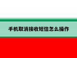 手机取消接收短信怎么操作