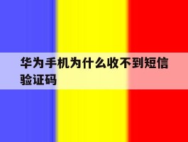 华为手机为什么收不到短信验证码