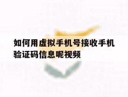 如何用虚拟手机号接收手机验证码信息呢视频