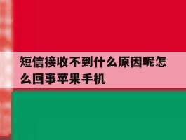 关于短信接收不到什么原因呢怎么回事苹果手机的信息