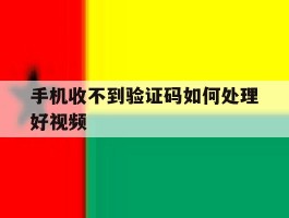 手机收不到验证码如何处理好视频