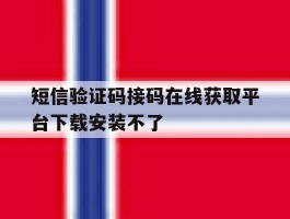 短信验证码接码在线获取平台下载安装不了